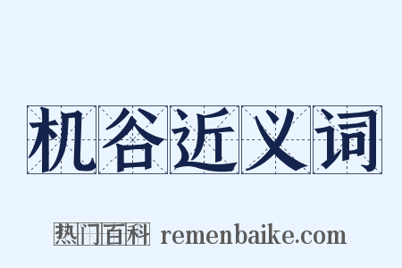 机谷近义词是什么意思的图片